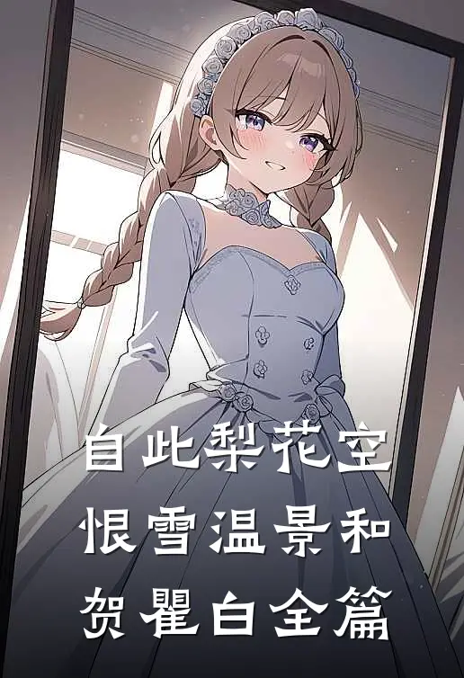外室有孕？我携百万嫁妆转嫁残疾王爷！