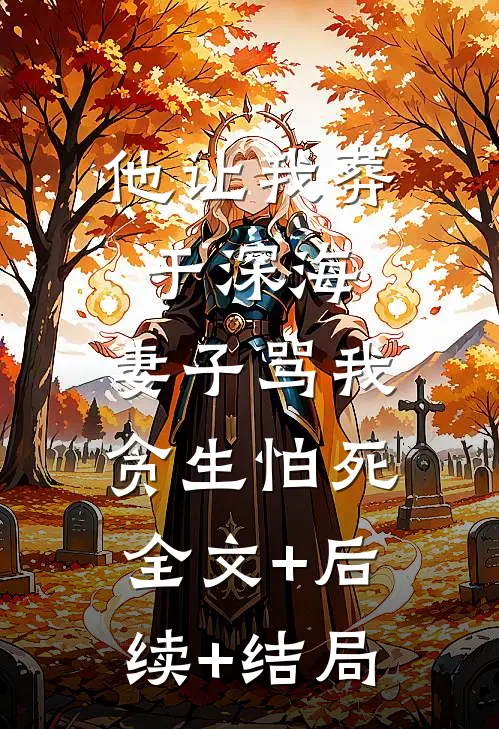 他让我葬于深海，妻子骂我贪生怕死全文+后续+结局