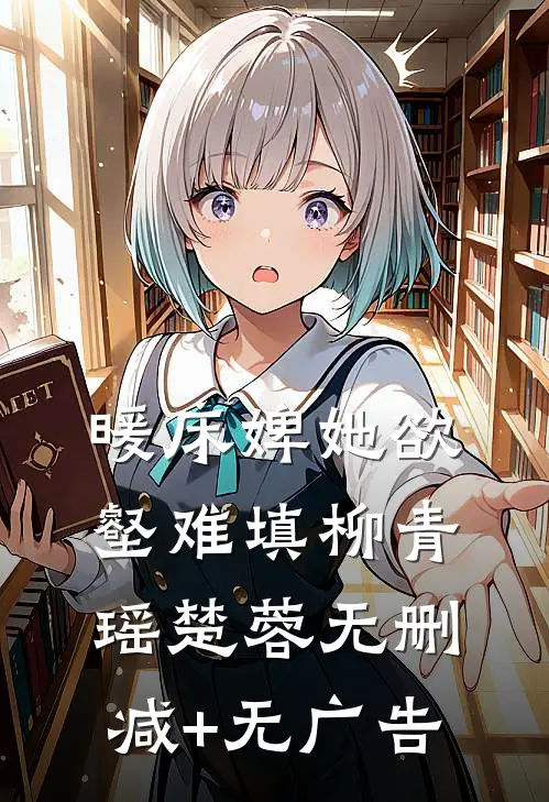 暖床婢她欲壑难填柳青瑶楚蓉无删减+无广告