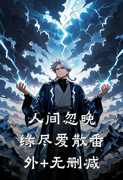 人间忽晚，缘尽爱散番外+无删减
