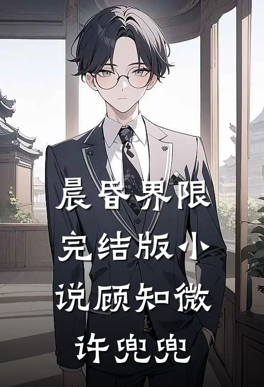 晨昏界限完结版小说顾知微许兜兜