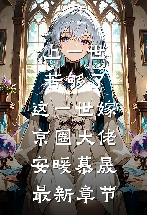 上一世苦够了，这一世嫁京圈大佬安暖慕晟最新章节