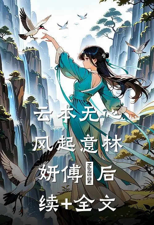 云本无心风起意林妍傅璟后续+全文