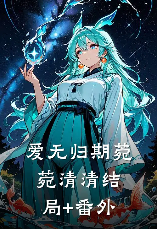 爱无归期菀菀清清结局+番外