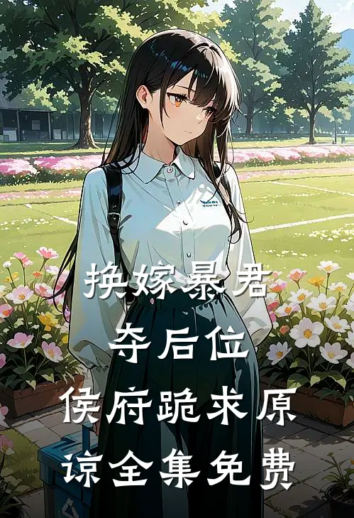 换嫁暴君夺后位，侯府跪求原谅全集免费