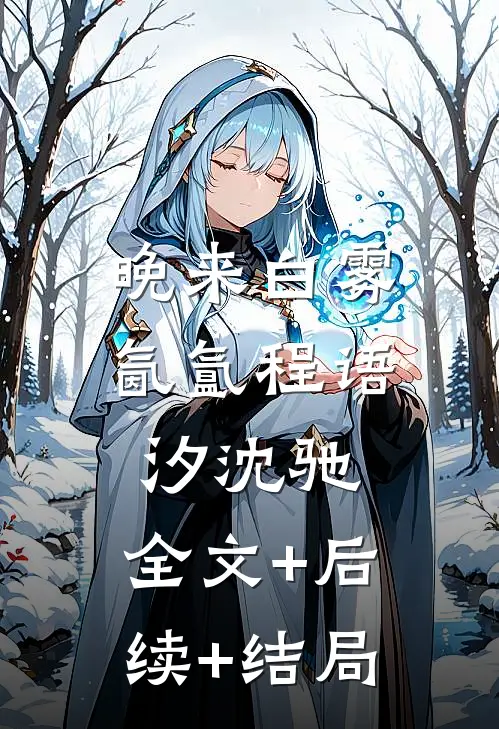 晚来白雾氤氲程语汐沈驰:全文+后续+结局