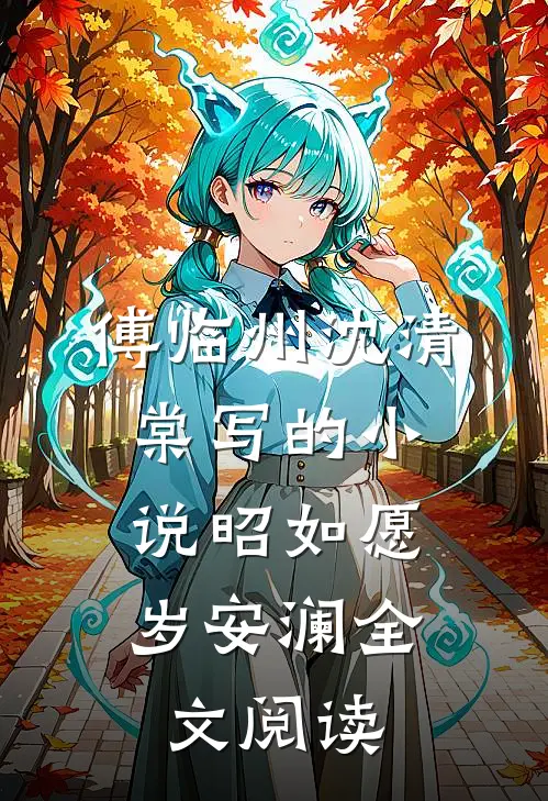傅临州沈清棠写的小说昭如愿，岁安澜全文阅读