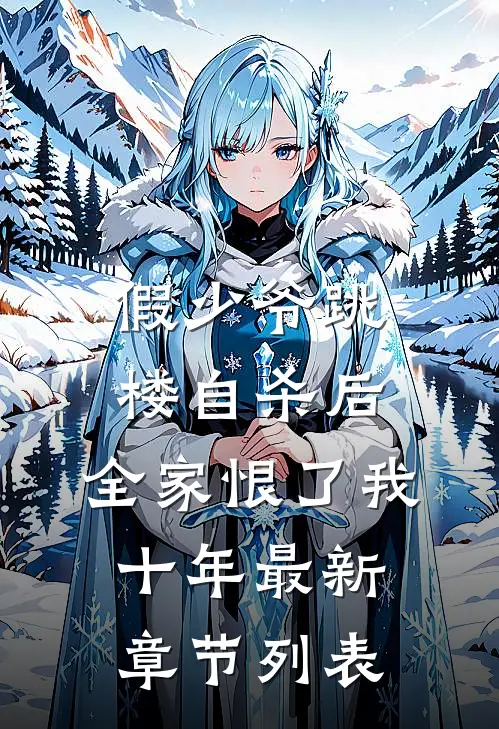 假少爷跳楼自杀后，全家恨了我十年最新章节列表