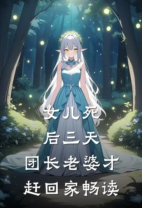 女儿死后三天，团长老婆才赶回家畅读