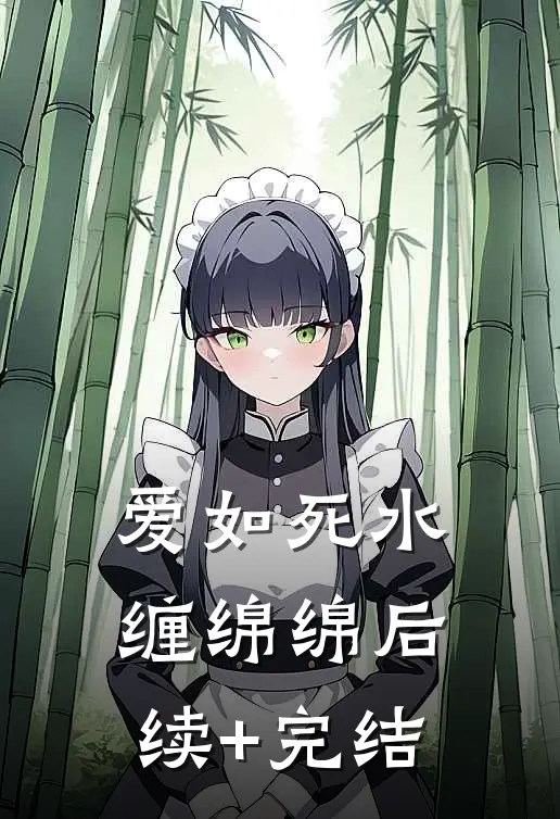 爱如死水缠绵绵后续+完结