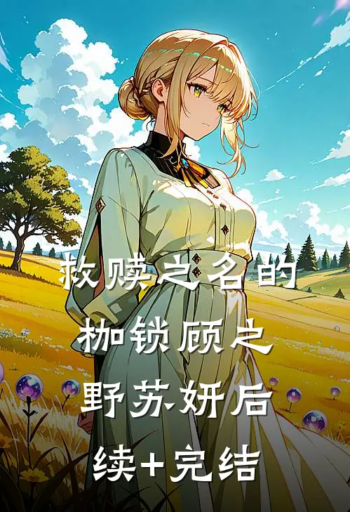 救赎之名的枷锁顾之野苏妍后续+完结