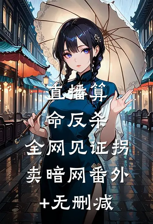 直播算命反杀，全网见证拐卖暗网番外+无删减