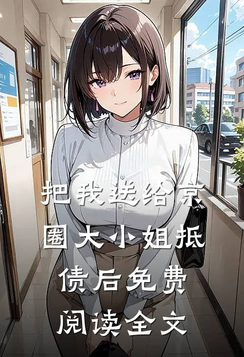 把我送给京圈大小姐抵债后免费阅读全文