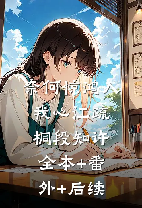 奈何惊鸿入我心江疏桐段知许全本+番外+后续