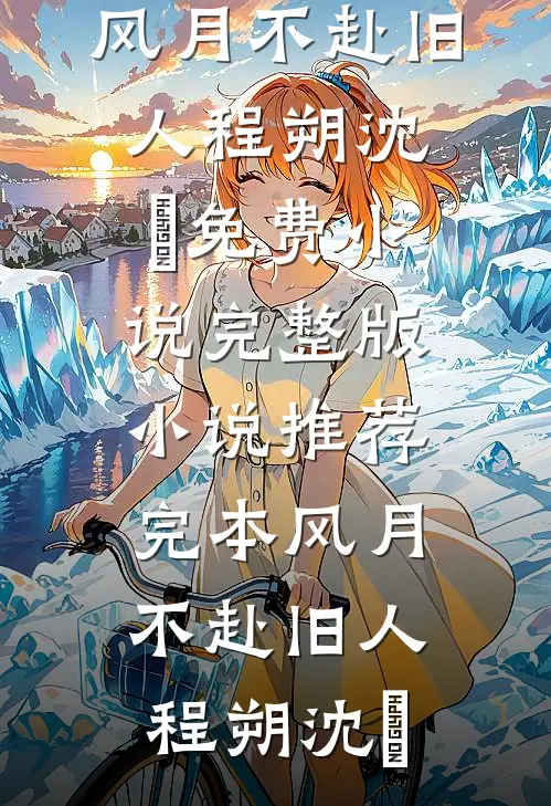 海誓山盟终成空小说免费阅读
