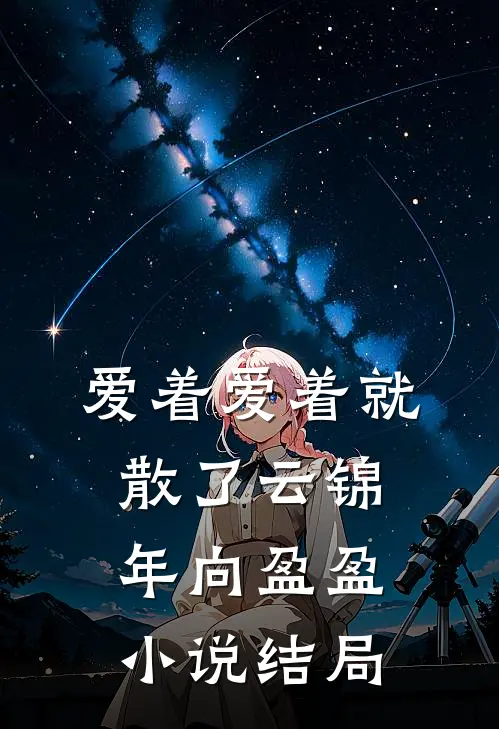 爱着爱着就散了云锦年向盈盈小说结局