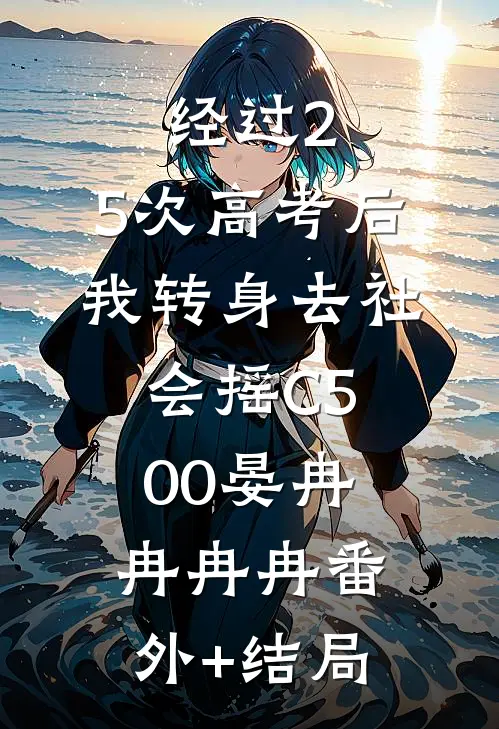 经过2.5次高考后，我转身去社会摇C500晏冉冉冉冉(番外)+(结局)