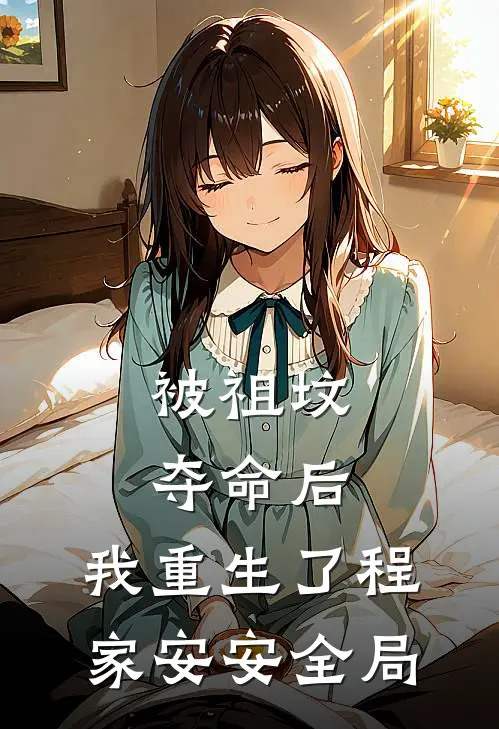 被祖坟‘夺命’后，我重生了程家安安全局