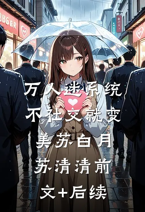 万人迷系统：不社交就变美苏白月苏清清前文+后续
