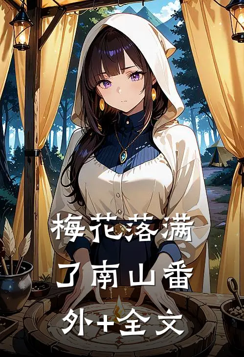 梅花落满了南山(番外)+(全文)