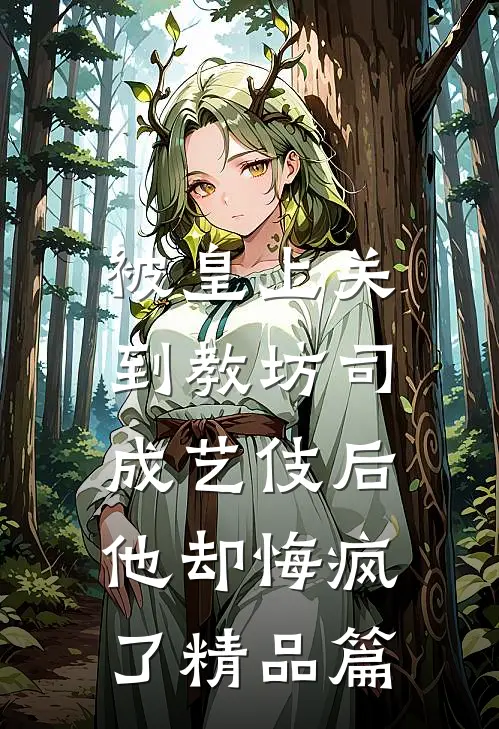 被皇上关到教坊司成艺伎后，他却悔疯了精品篇