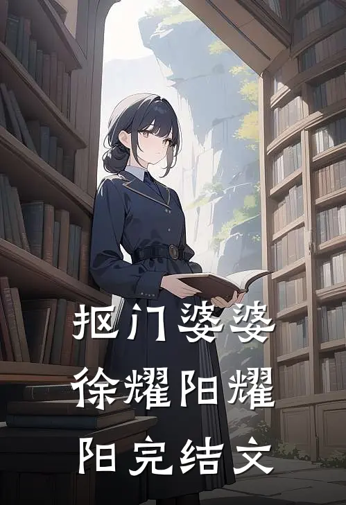 抠门婆婆徐耀阳耀阳完结文