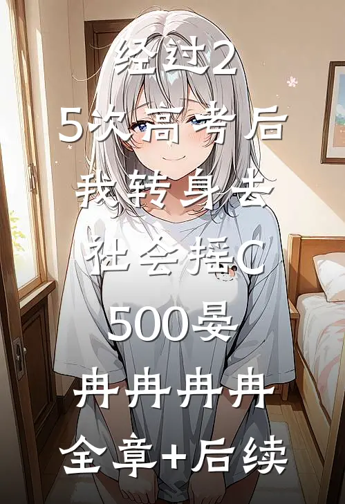 经过2.5次高考后，我转身去社会摇C500晏冉冉冉冉:全章+后续