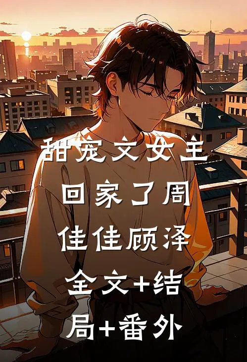 甜宠文女主回家了周佳佳顾泽全文+结局+番外