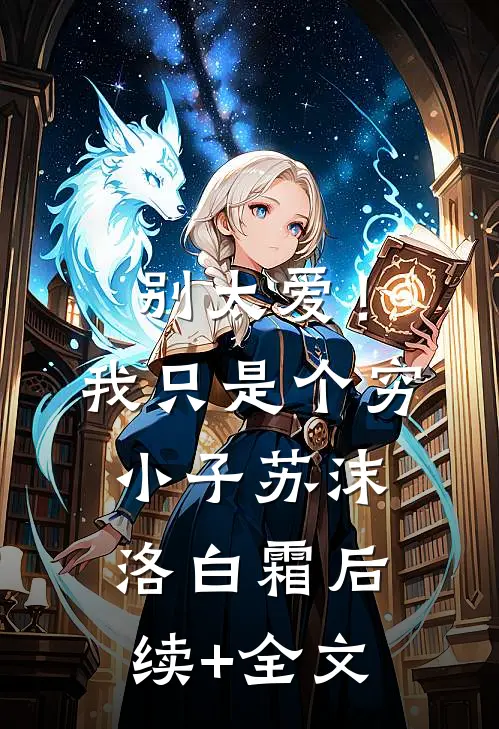 别太爱！我只是个穷小子苏沫洛白霜后续+全文