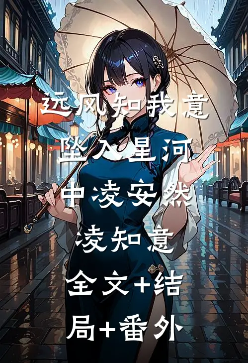 远风知我意，坠入星河中凌安然凌知意:全文+结局+番外