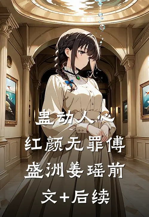 蛊动人心，红颜无罪傅盛洲姜瑶前文+后续