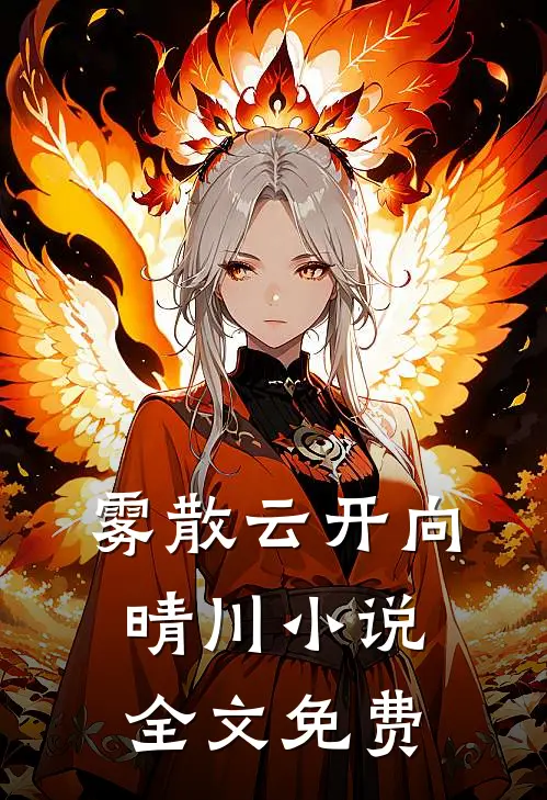 攻略十年，他为了假兄弟踩碎我的保命玉