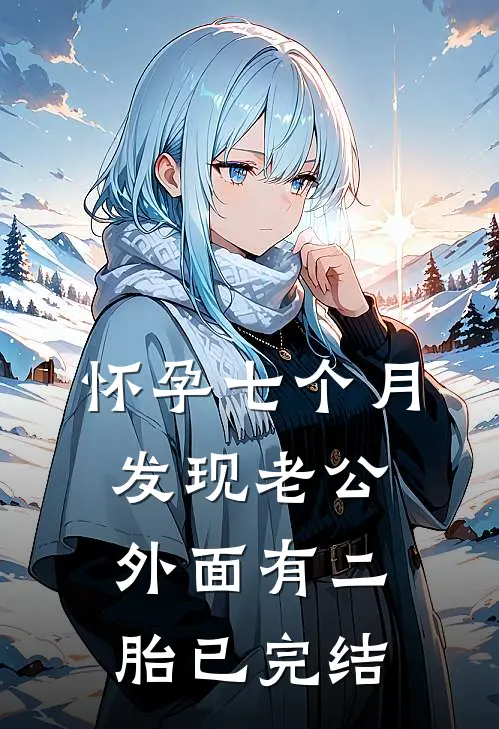 怀孕七个月，发现老公外面有二胎已完结