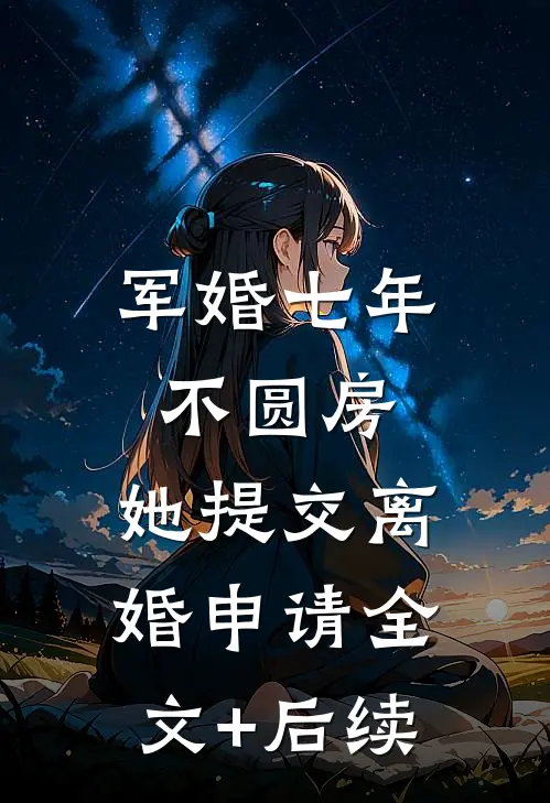 军婚七年不圆房，她提交离婚申请全文+后续