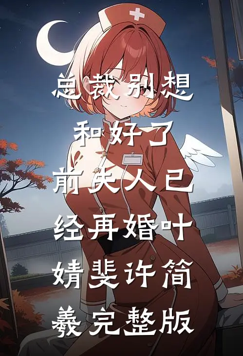 重生后，我笑看女友和小青梅去参加旗袍展前言+后续
