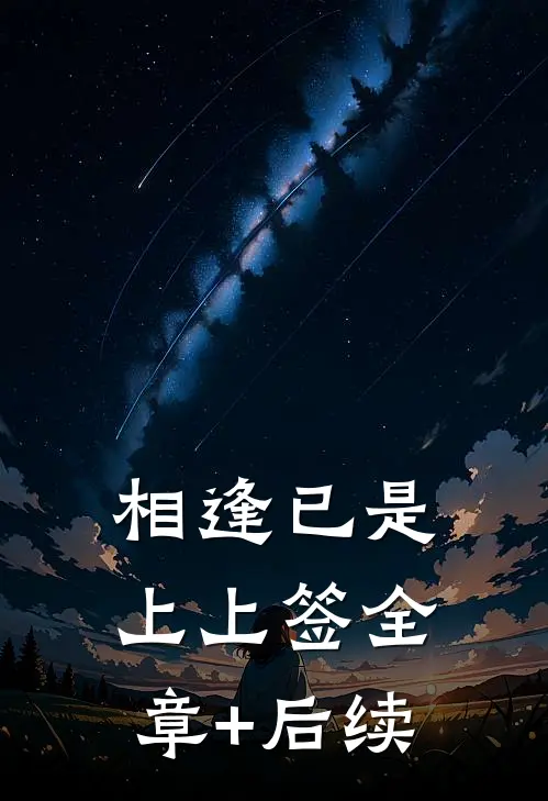 相逢已是上上签全章+后续