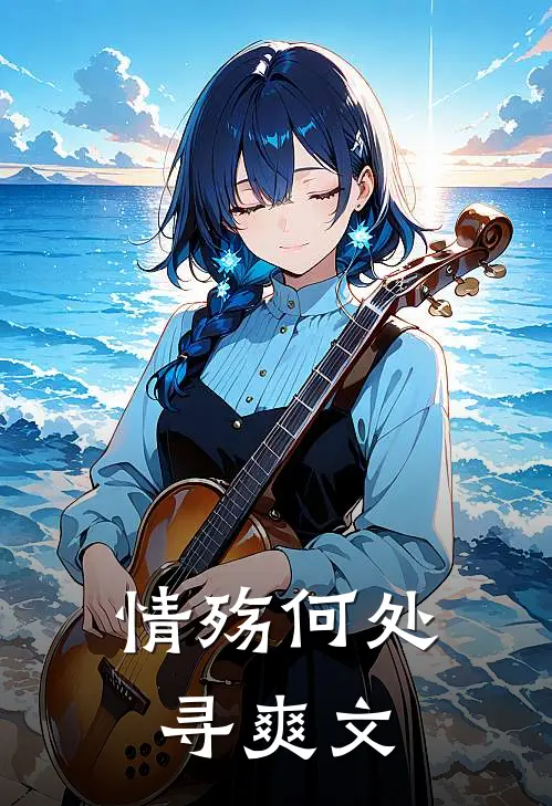 情殇何处寻爽文