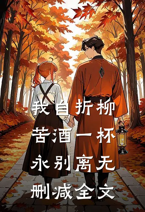 我自折柳，苦酒一杯永别离无删减全文