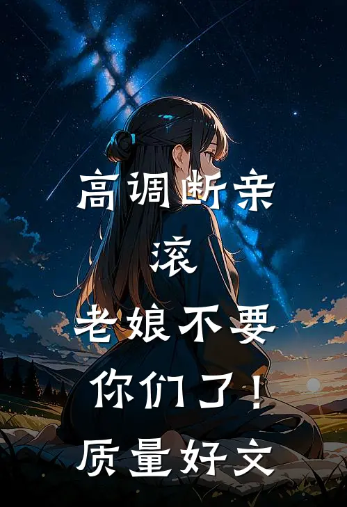 高调断亲：滚，老娘不要你们了！质量好文