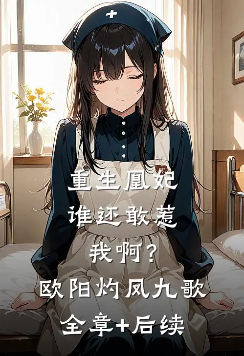 重生凰妃：谁还敢惹我啊？欧阳灼凤九歌全章+后续