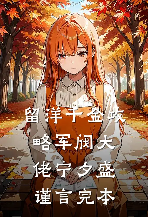 为奴三年后，嫌我不洁的皇帝跪求我回宫后续+全文