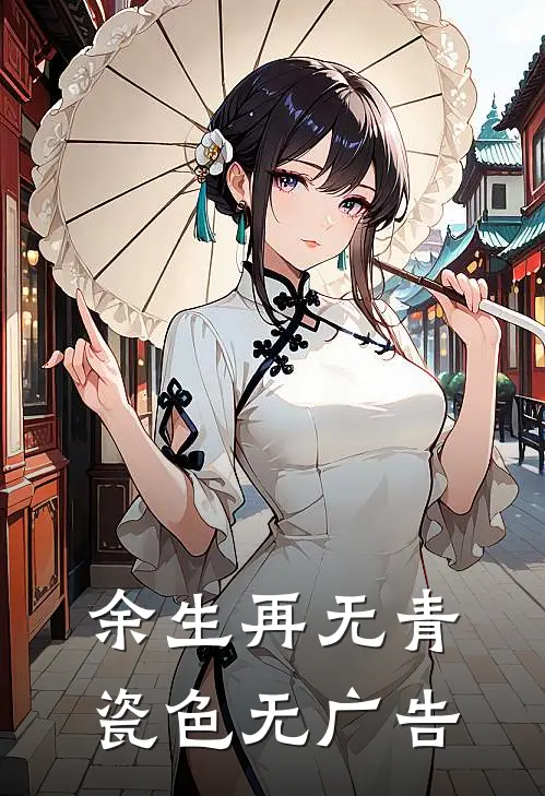 余生再无青瓷色无广告
