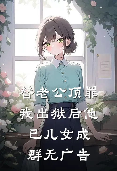 替老公顶罪，我出狱后他已儿女成群无广告
