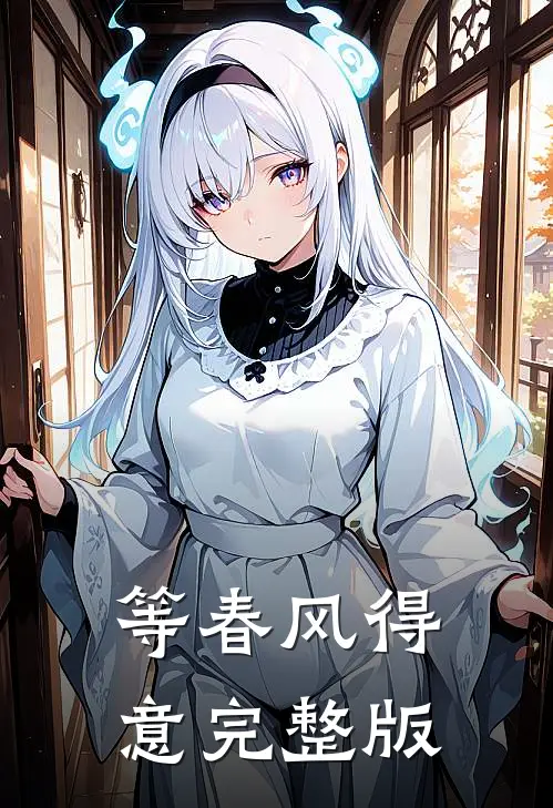 等春风得意完整版