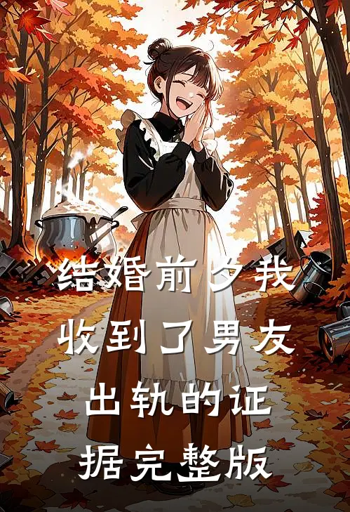 结婚前夕我收到了男友出轨的证据完整版