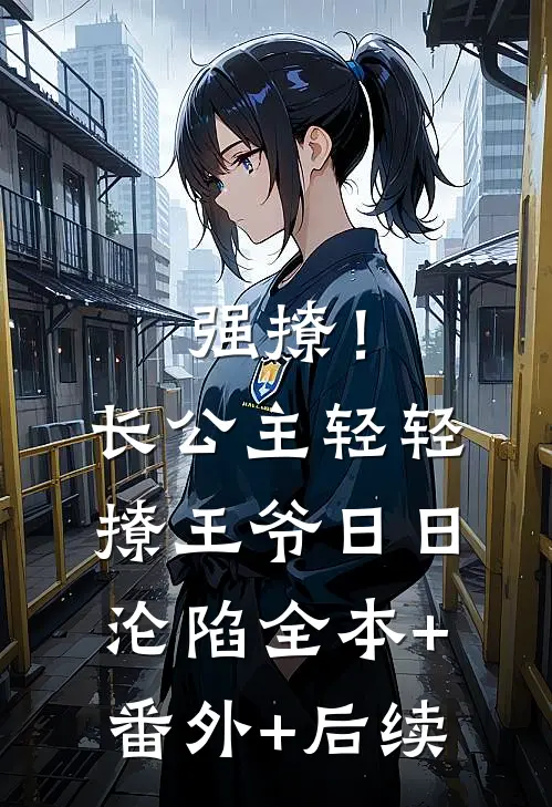 强撩！长公主轻轻撩，王爷日日沦陷:全本+番外+后续