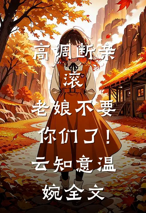 高调断亲：滚，老娘不要你们了！云知意温婉全文
