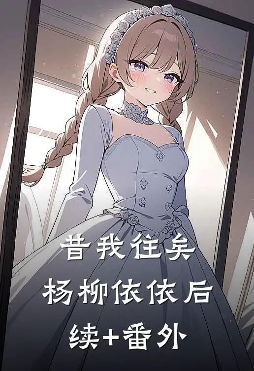 昔我往矣，杨柳依依后续+番外
