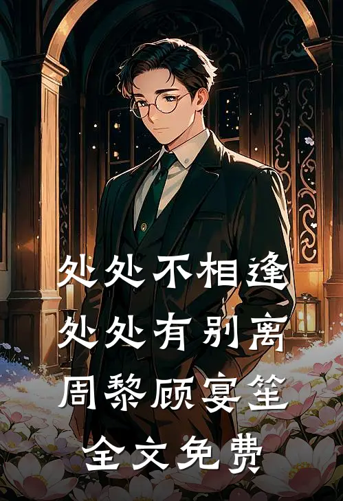 处处不相逢，处处有别离周黎顾宴笙全文免费
