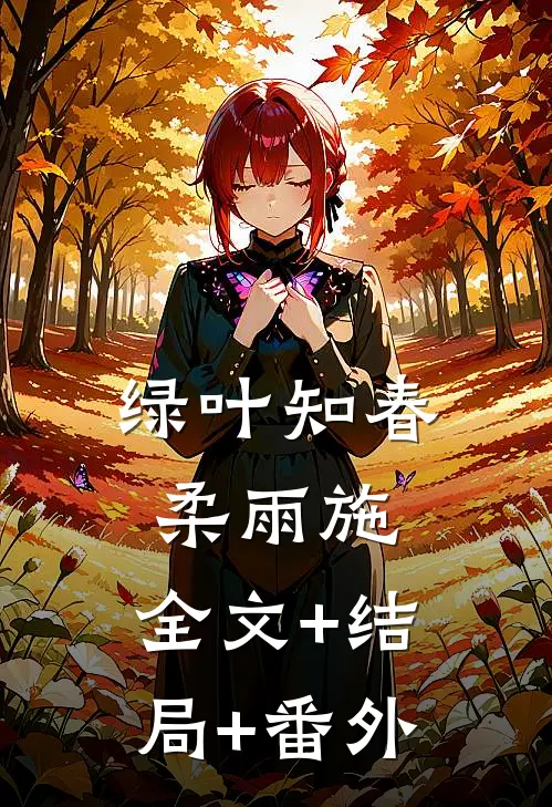 绿叶知春柔雨施:全文+结局+番外